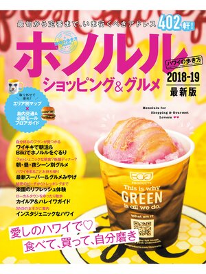 cover image of 地球の歩き方MOOK　ハンディ　ホノルル　ショッピング＆グルメ　2018-2019